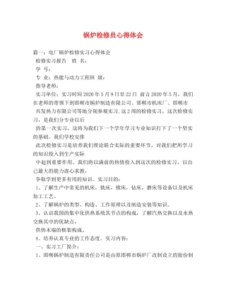 锅炉检修员心得体会 