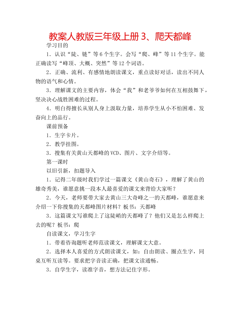 教案人教版三年级上册3、爬天都峰 _第1页