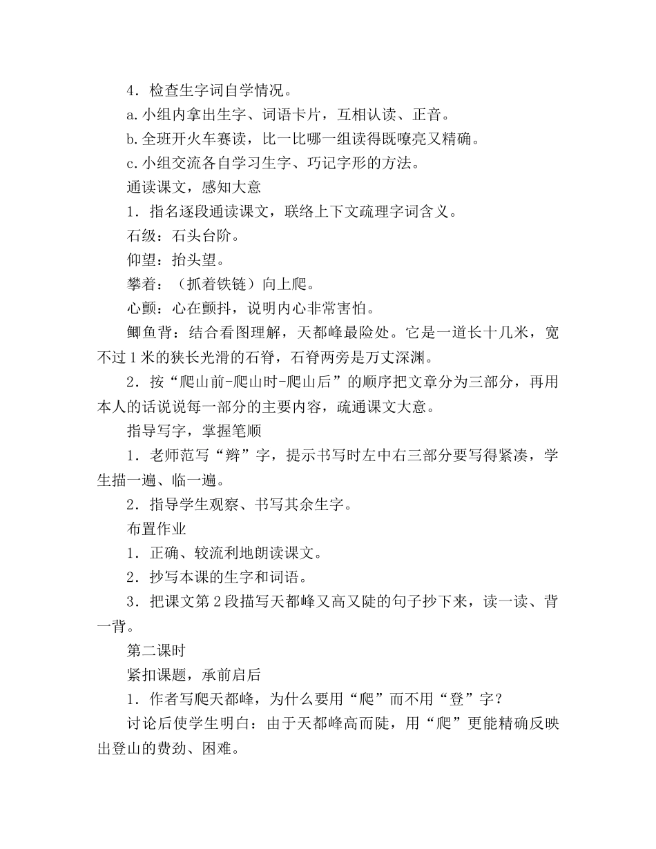 教案人教版三年级上册3、爬天都峰 _第2页