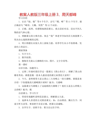 教案人教版三年级上册3、爬天都峰 