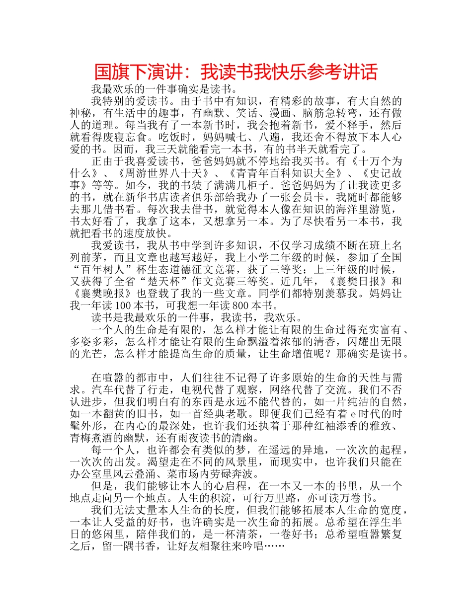 国旗下演讲：我读书我快乐参考讲话 _第1页