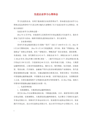 先进企业学习心得体会 