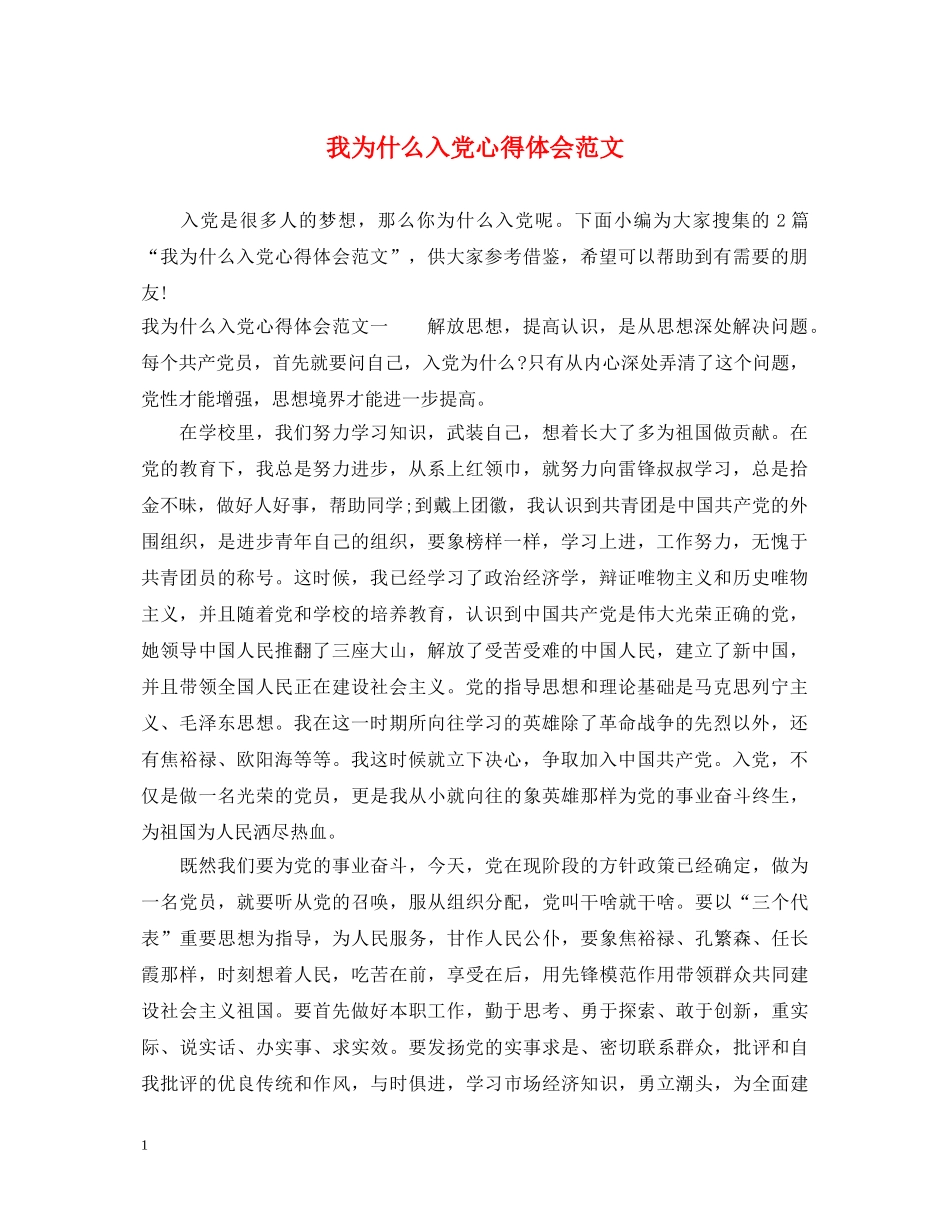 我为什么入党心得体会范文 _第1页