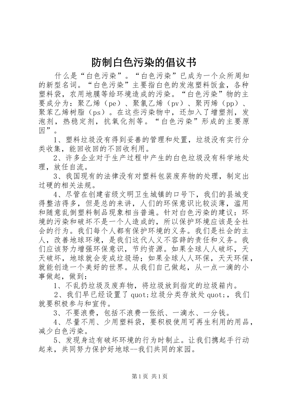 防制白色污染的倡议书_第1页