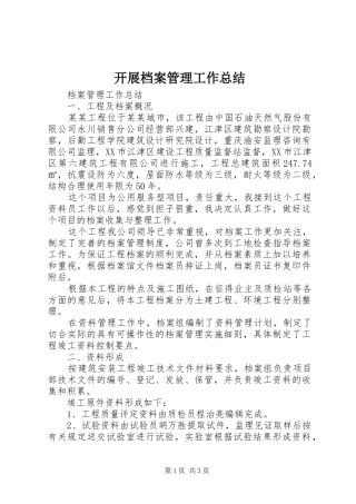 开展档案管理工作总结 