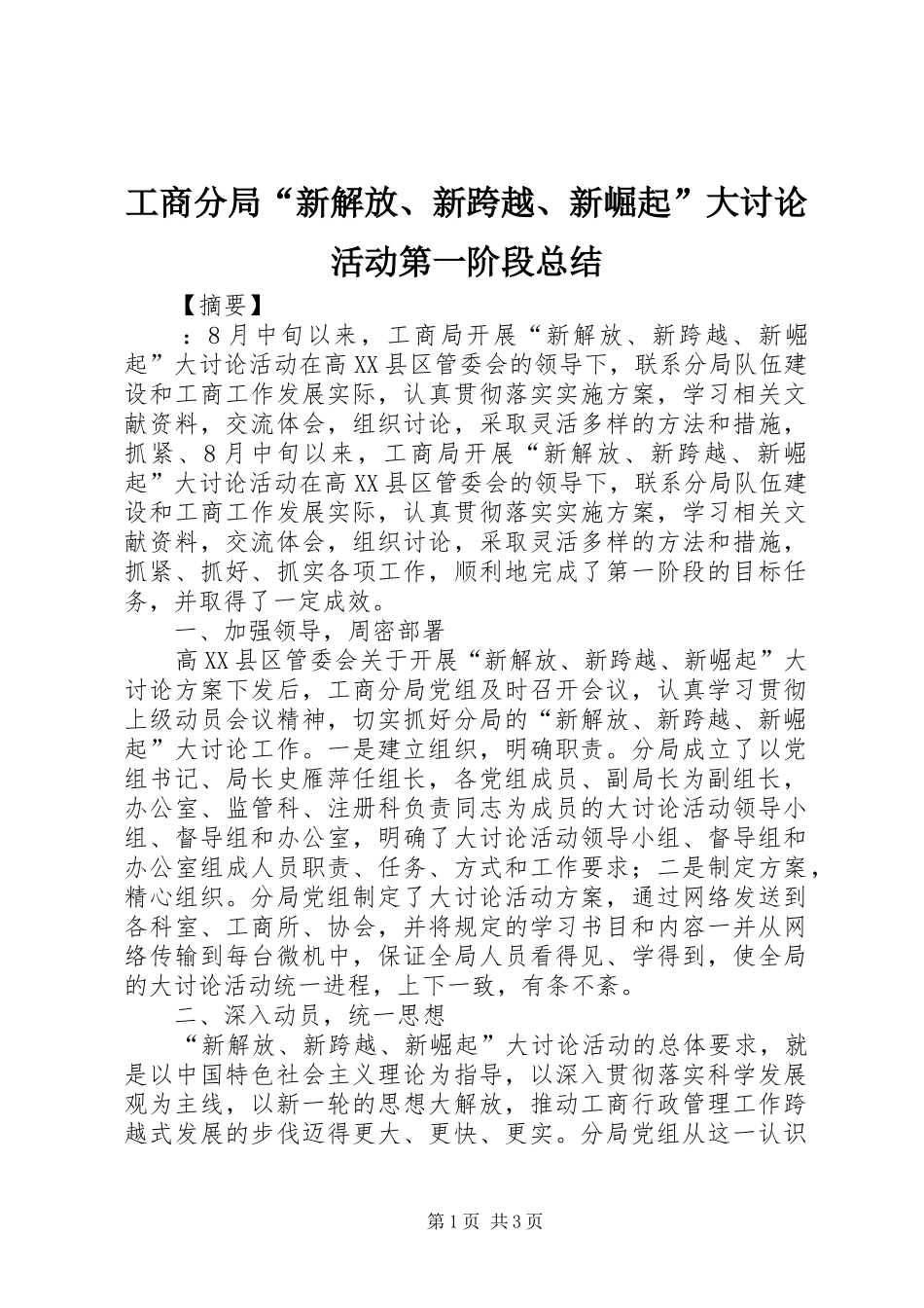 工商分局“新解放、新跨越、新崛起”大讨论活动第一阶段总结 _第1页
