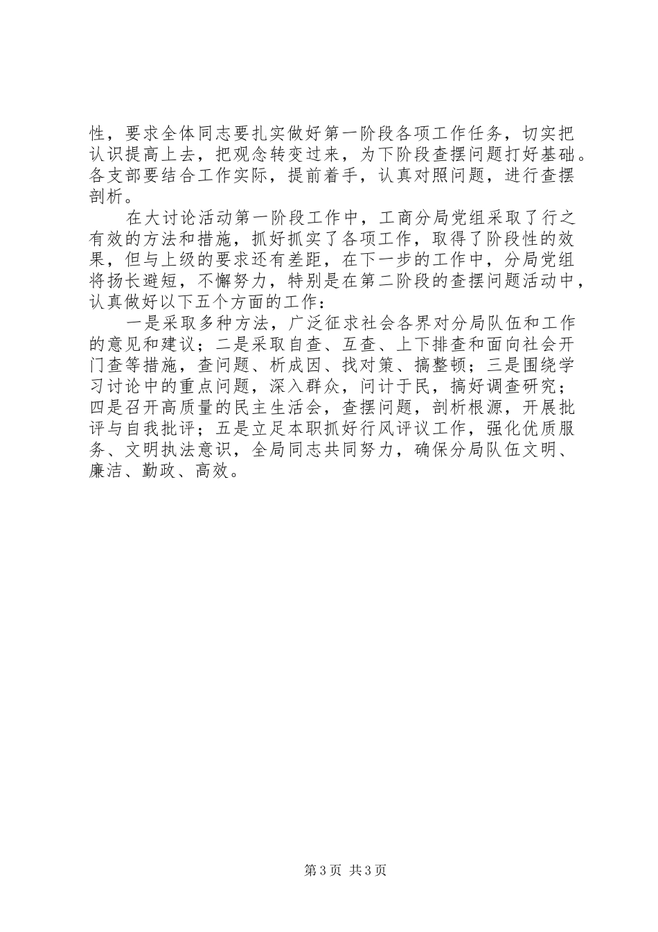 工商分局“新解放、新跨越、新崛起”大讨论活动第一阶段总结 _第3页