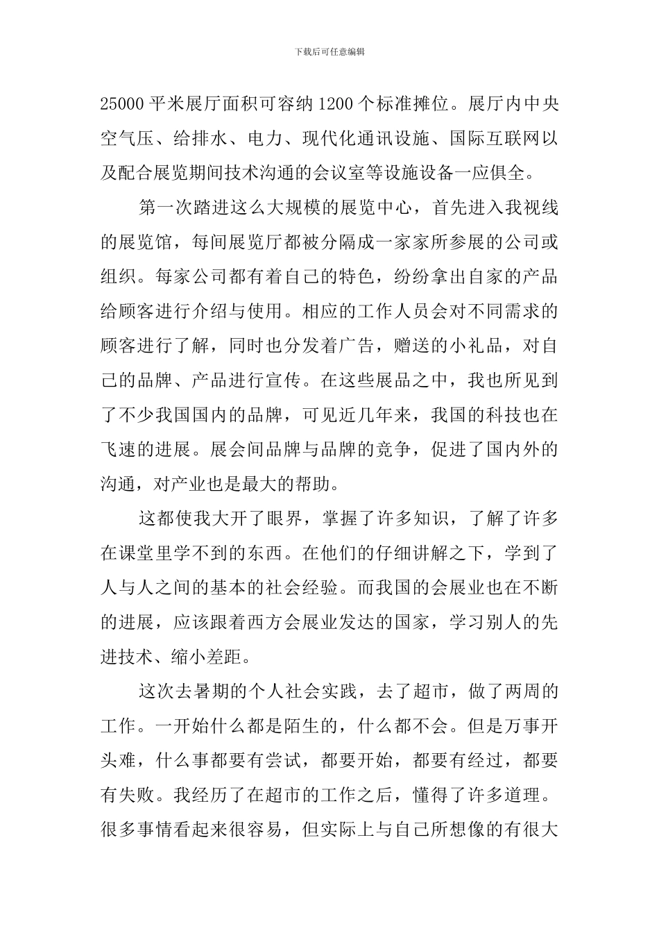 会展专业学生的暑期社会实践报告范文_第2页