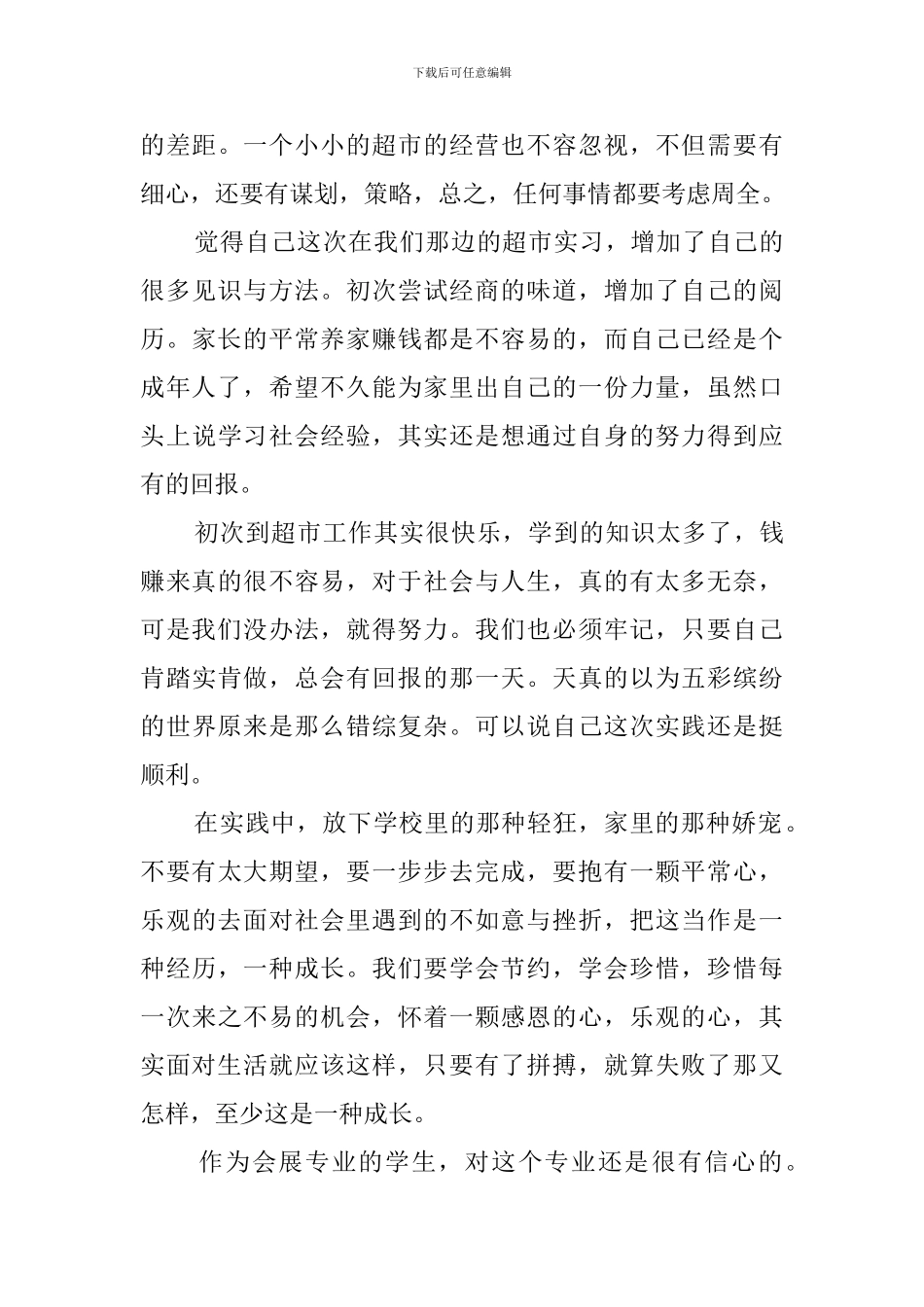 会展专业学生的暑期社会实践报告范文_第3页