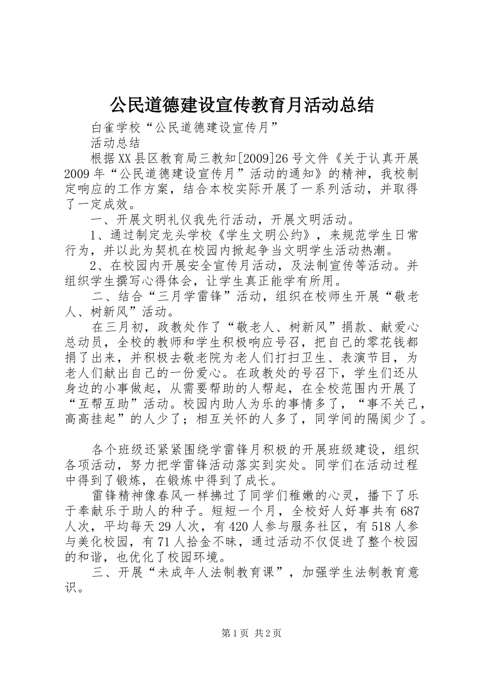 公民道德建设宣传教育月活动总结 _第1页