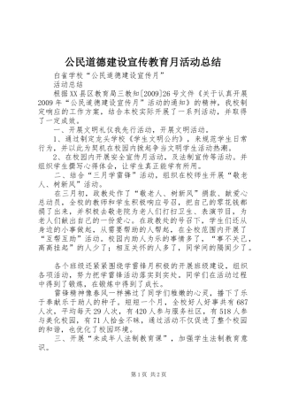 公民道德建设宣传教育月活动总结 