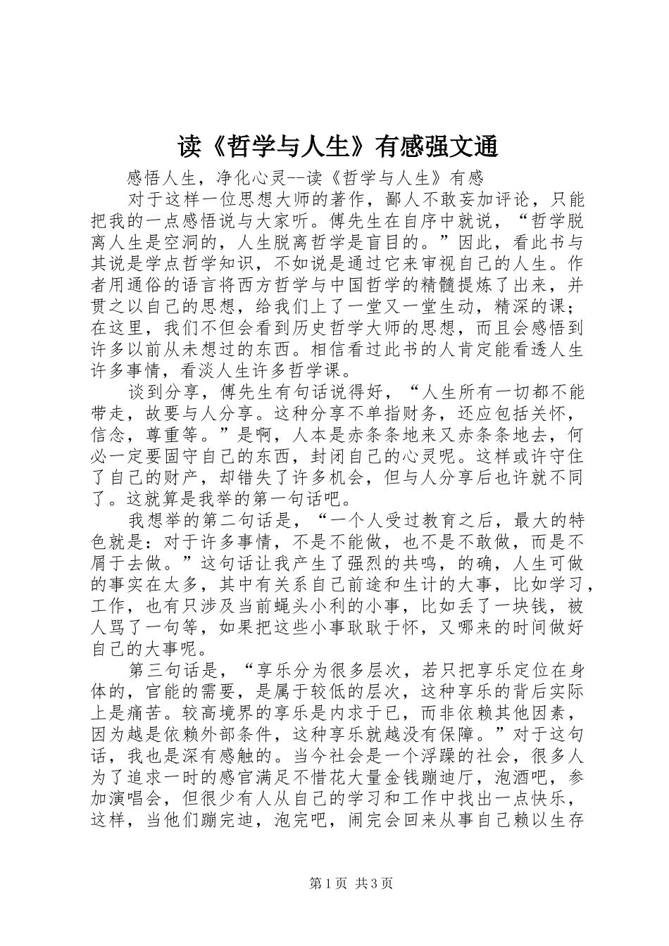 读《哲学与人生》有感强文通_第1页