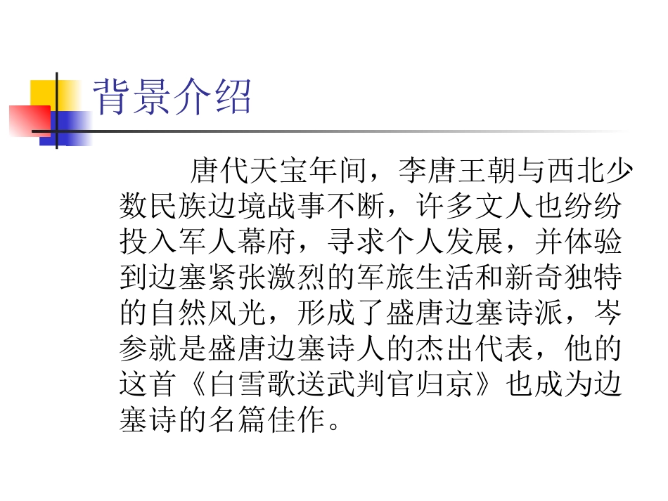 白雪歌送武判官归京_第3页