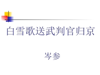 白雪歌送武判官归京