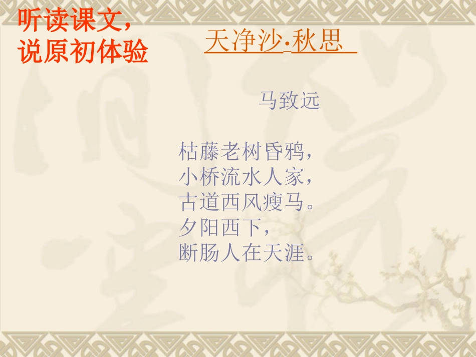 《天净沙秋思》湖北十堰杨溪中学_第3页