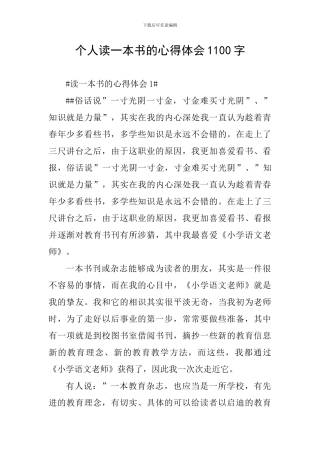个人读一本书的心得体会1100字