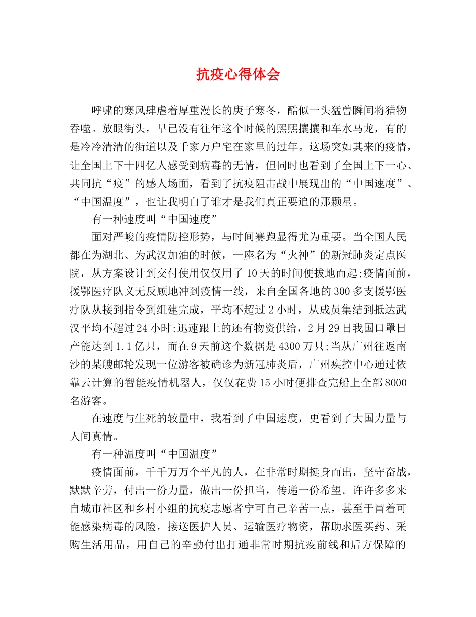 抗疫心得体会 _第1页