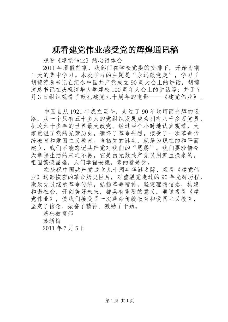 观看建党伟业感受党的辉煌通讯稿_第1页