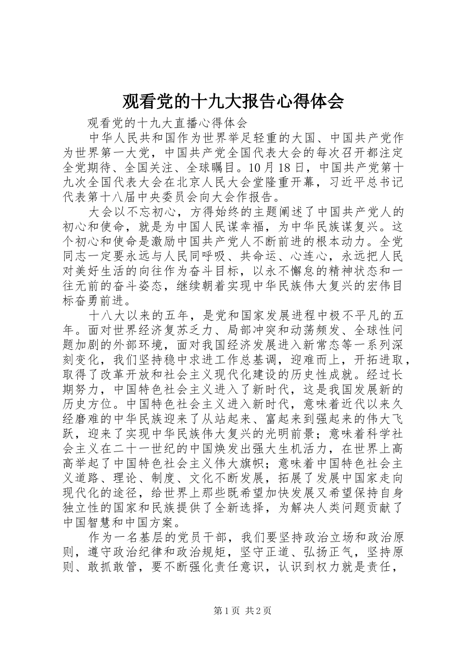 观看党的十九大报告体会心得_第1页