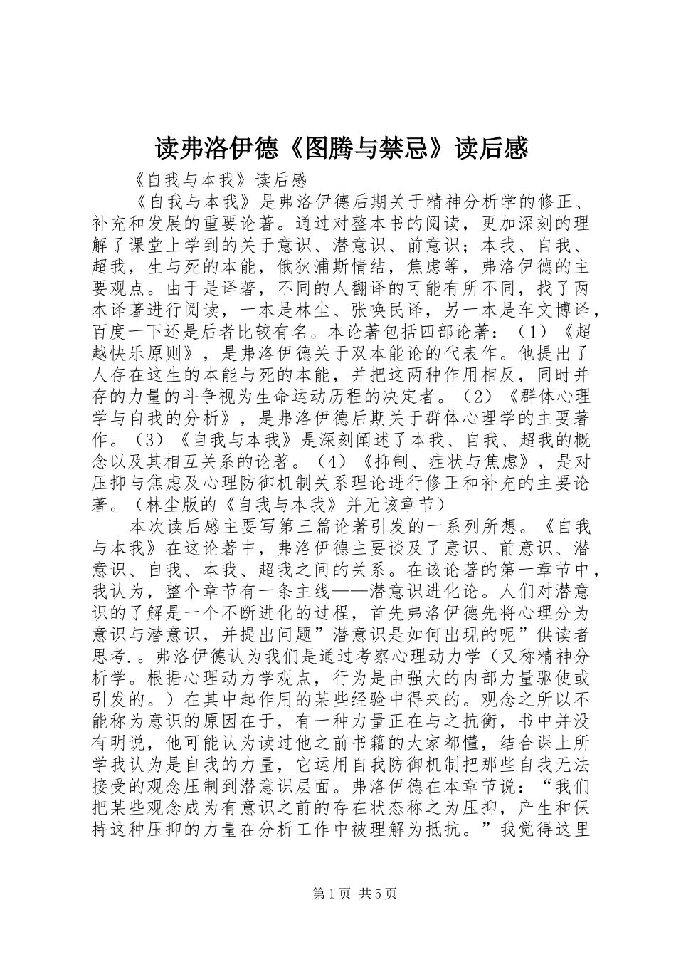 读弗洛伊德《图腾与禁忌》读后心得_第1页
