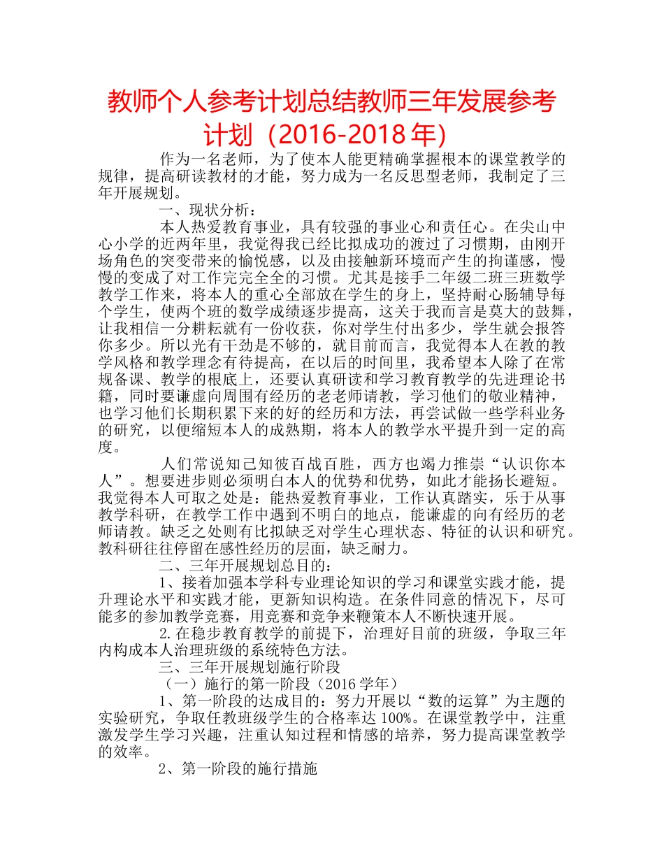教师个人参考计划总结教师三年发展参考计划（2016-2018年） _第1页