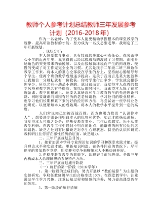 教师个人参考计划总结教师三年发展参考计划（2016-2018年） 