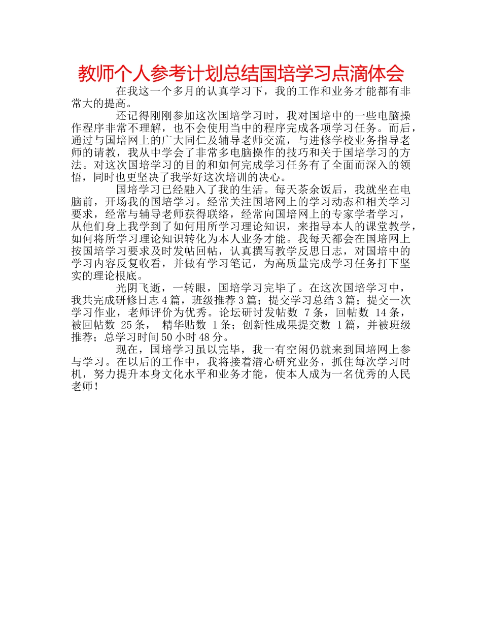 教师个人参考计划总结国培学习点滴体会 _第1页
