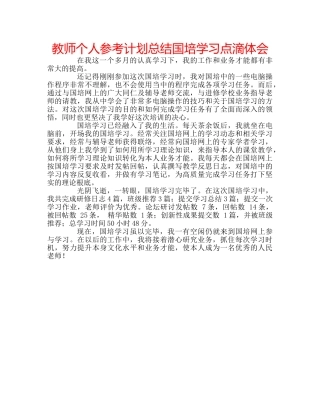 教师个人参考计划总结国培学习点滴体会 
