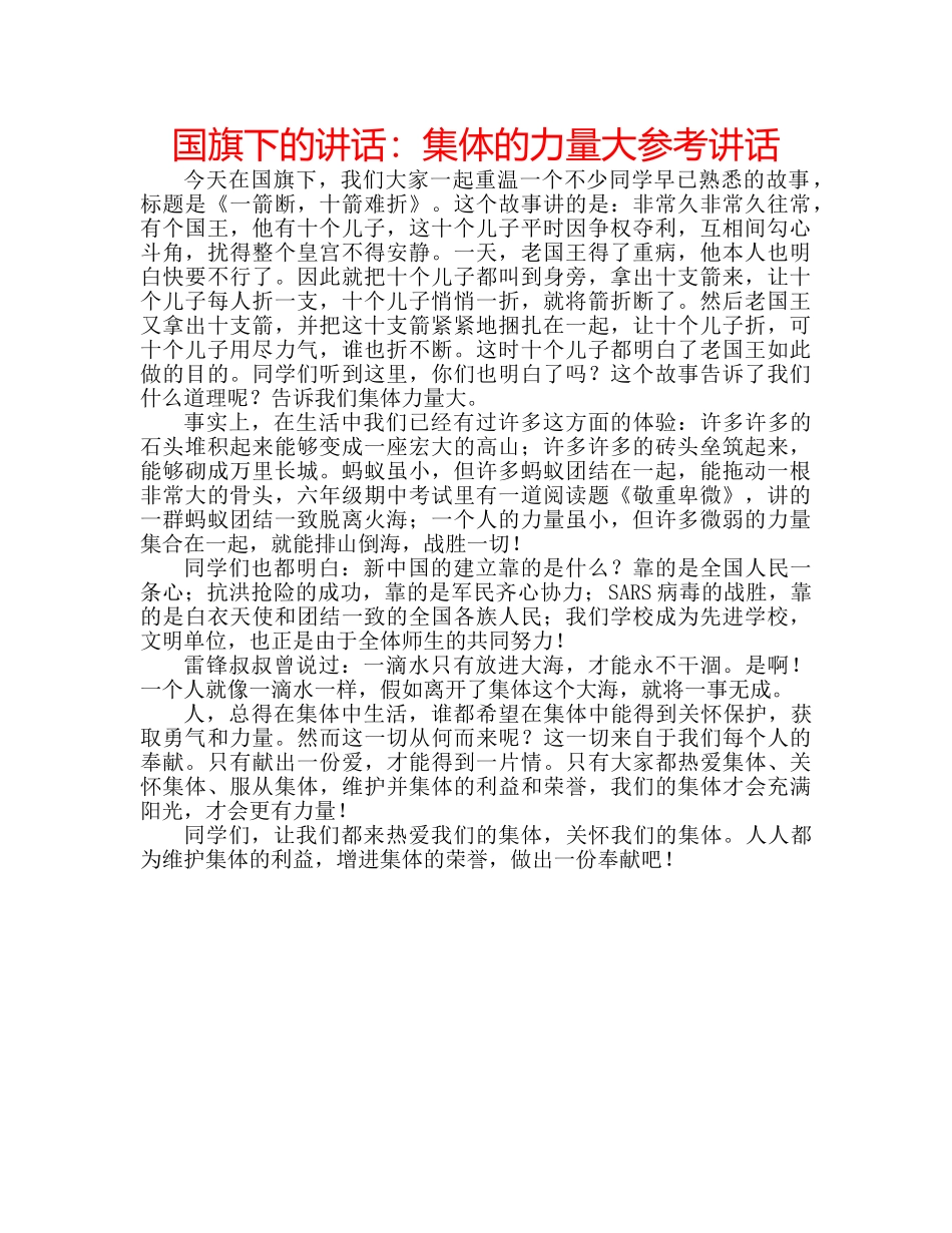 国旗下的讲话：集体的力量大参考讲话 _第1页