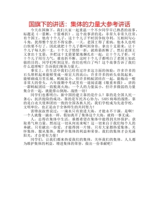 国旗下的讲话：集体的力量大参考讲话 