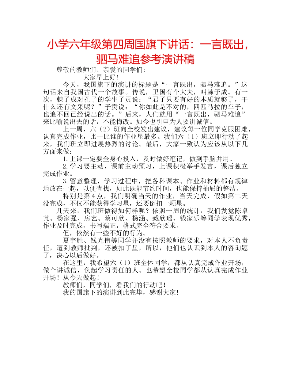 小学六年级第四周国旗下讲话一言既出，驷马难追参考演讲稿 _第1页
