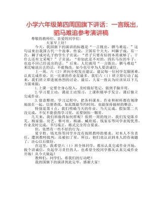 小学六年级第四周国旗下讲话一言既出，驷马难追参考演讲稿 