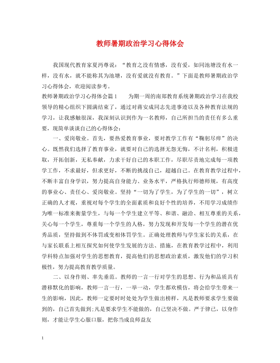 教师暑期政治学习心得体会 _第1页