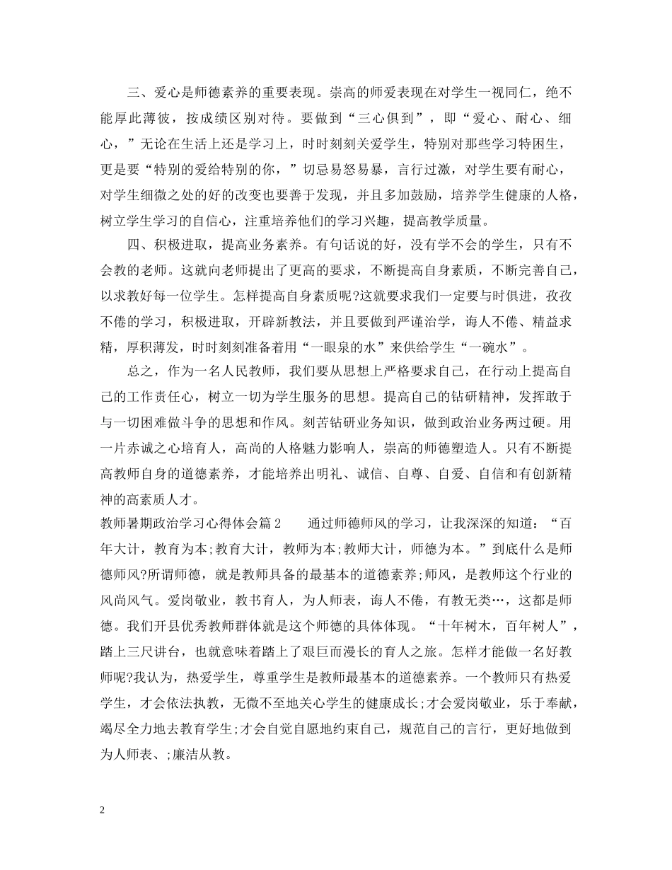 教师暑期政治学习心得体会 _第2页