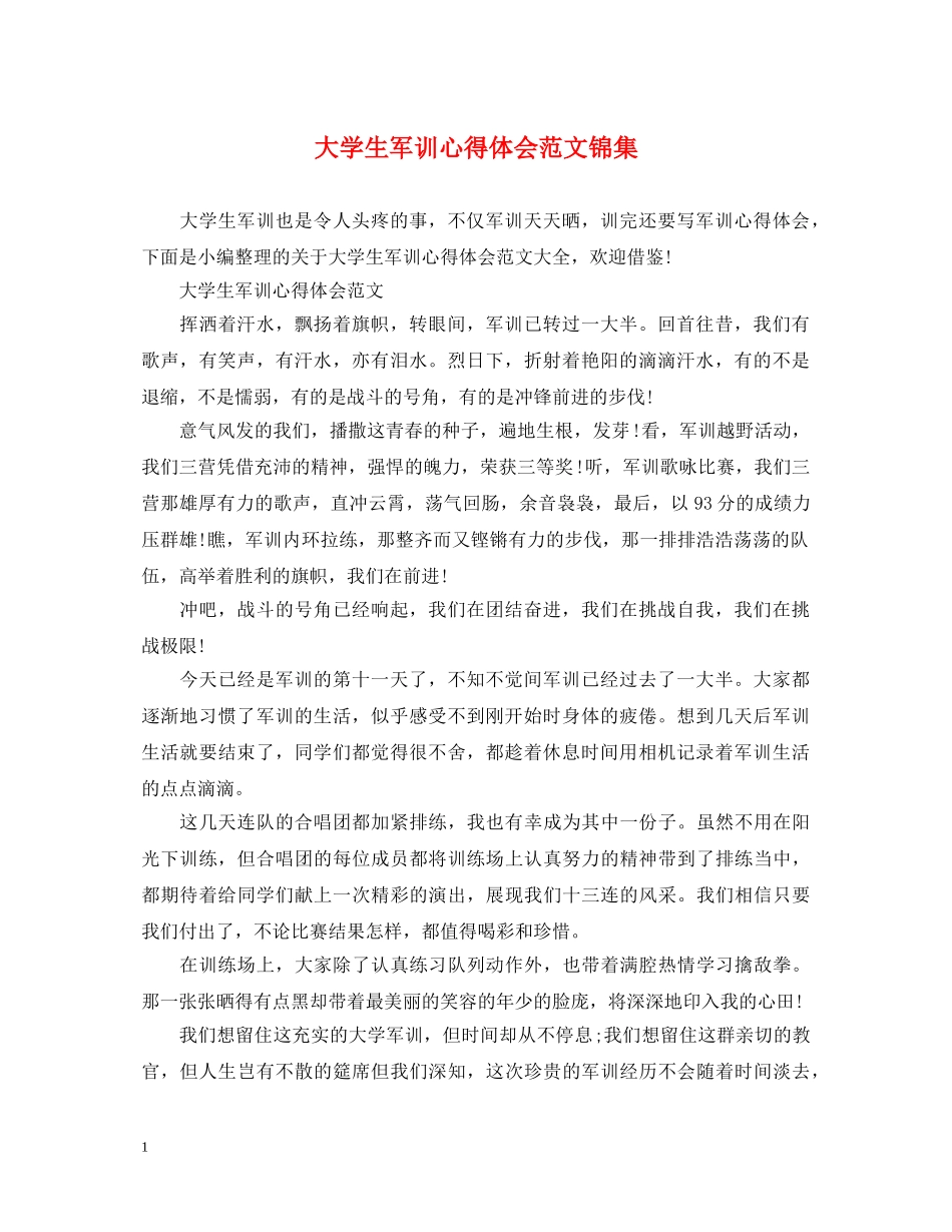 大学生军训心得体会范文锦集 (000002)_第1页