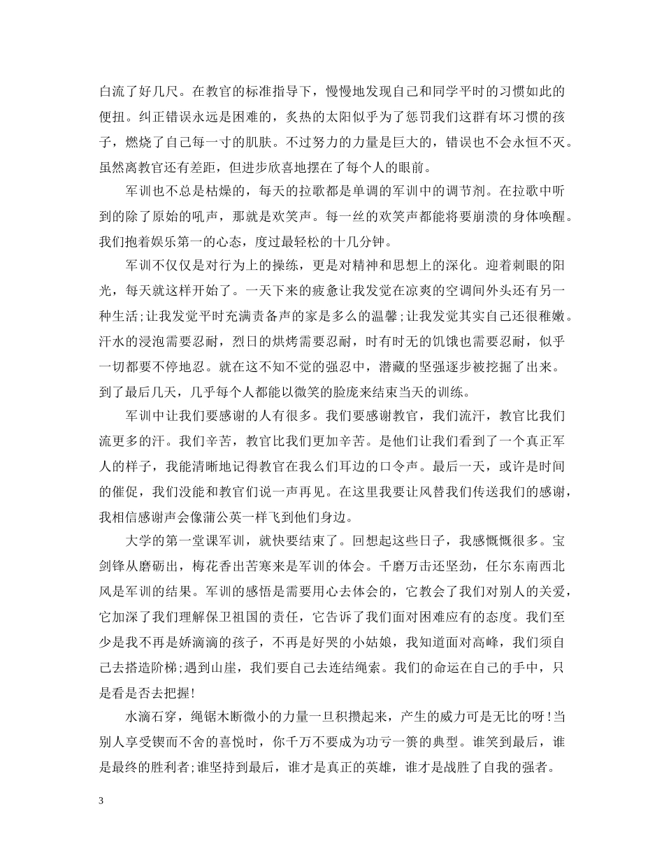 大学生军训心得体会范文锦集 (000002)_第3页
