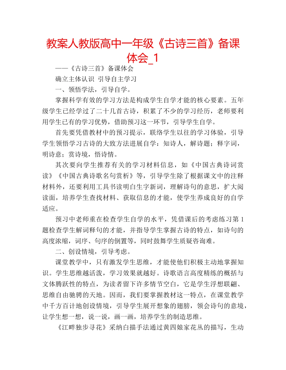 教案人教版高中一年级《古诗三首》备课体会_1 _第1页