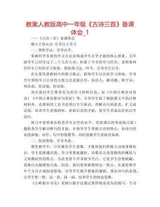 教案人教版高中一年级《古诗三首》备课体会_1 