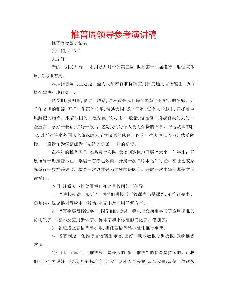 推普周领导参考演讲稿 _第1页
