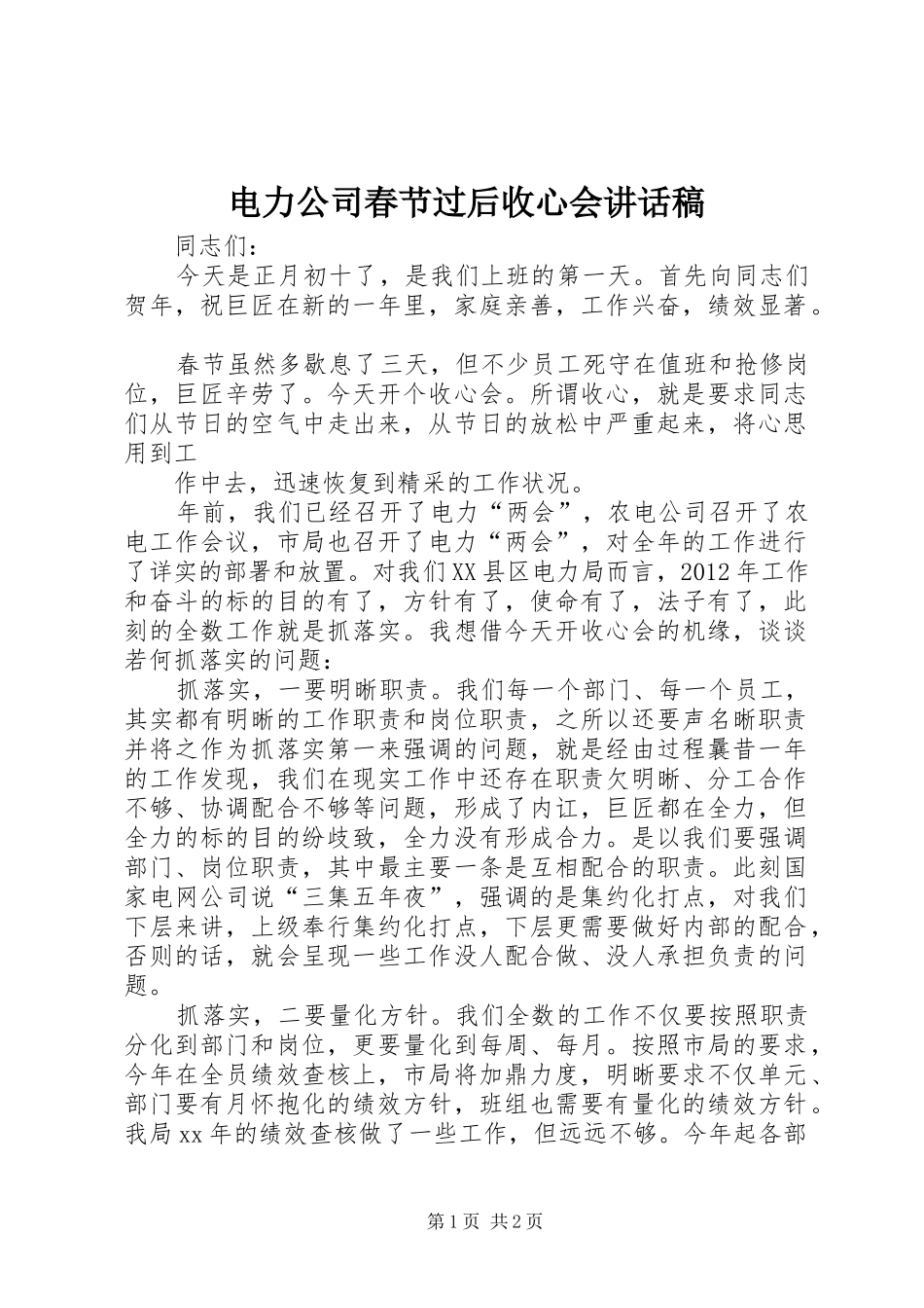电力公司春节过后收心会讲话发言稿_第1页