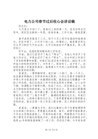 电力公司春节过后收心会讲话发言稿
