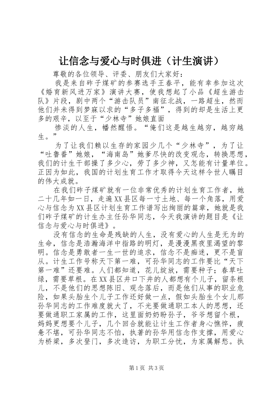 让信念与爱心与时俱进（计生演讲稿） (3)_第1页