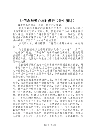 让信念与爱心与时俱进（计生演讲稿） (3)