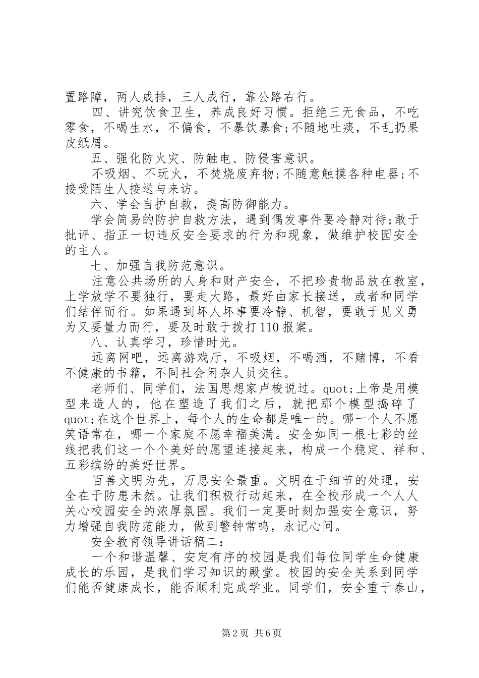安全教育领导讲话发言稿大全_第2页