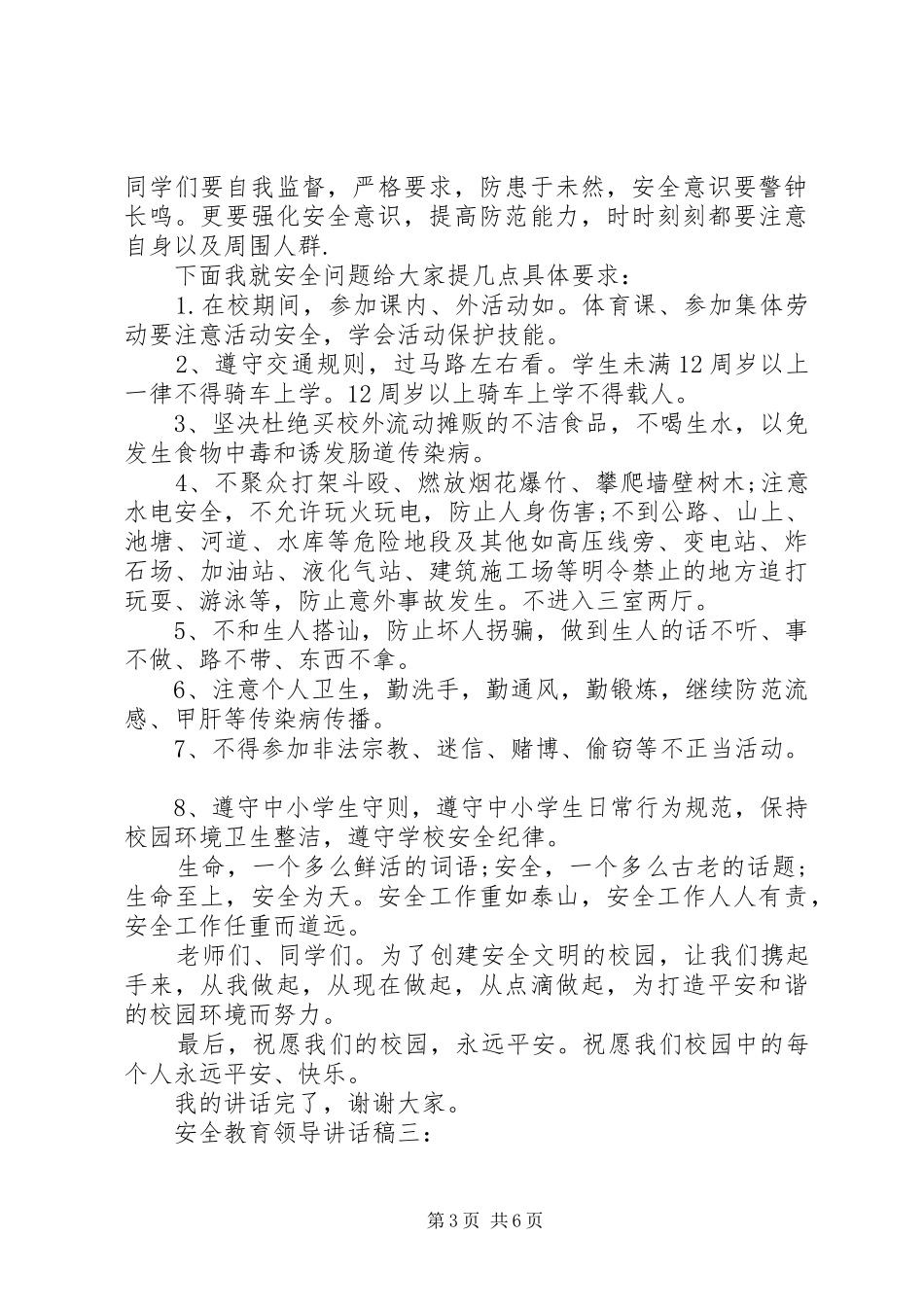 安全教育领导讲话发言稿大全_第3页
