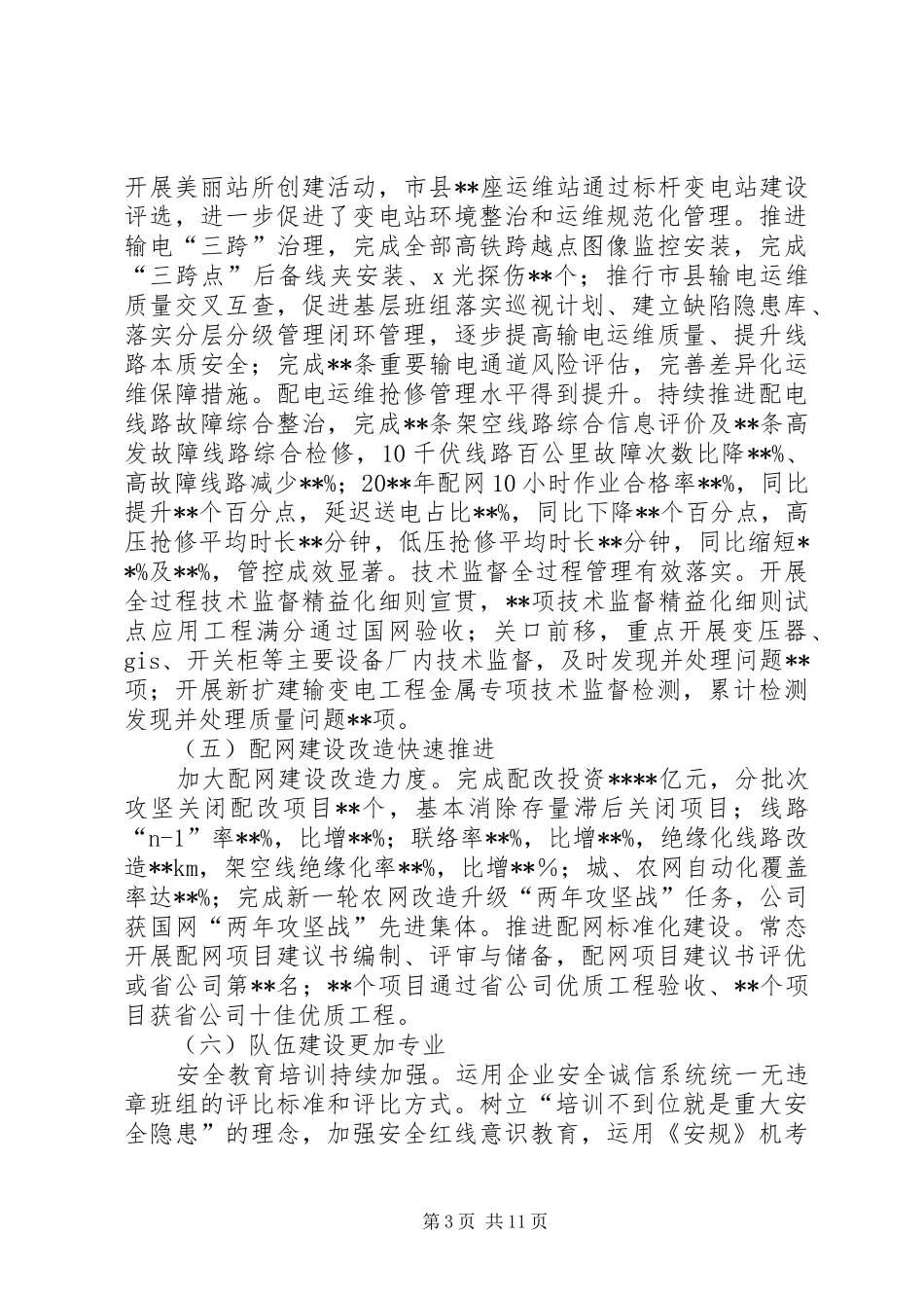 电力电网安全运检调控管理工作会议领导讲话发言稿_第3页