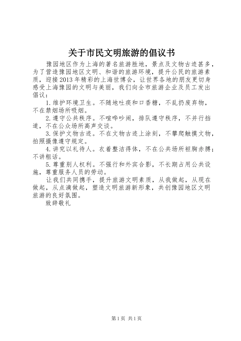 关于市民文明旅游的倡议书_第1页