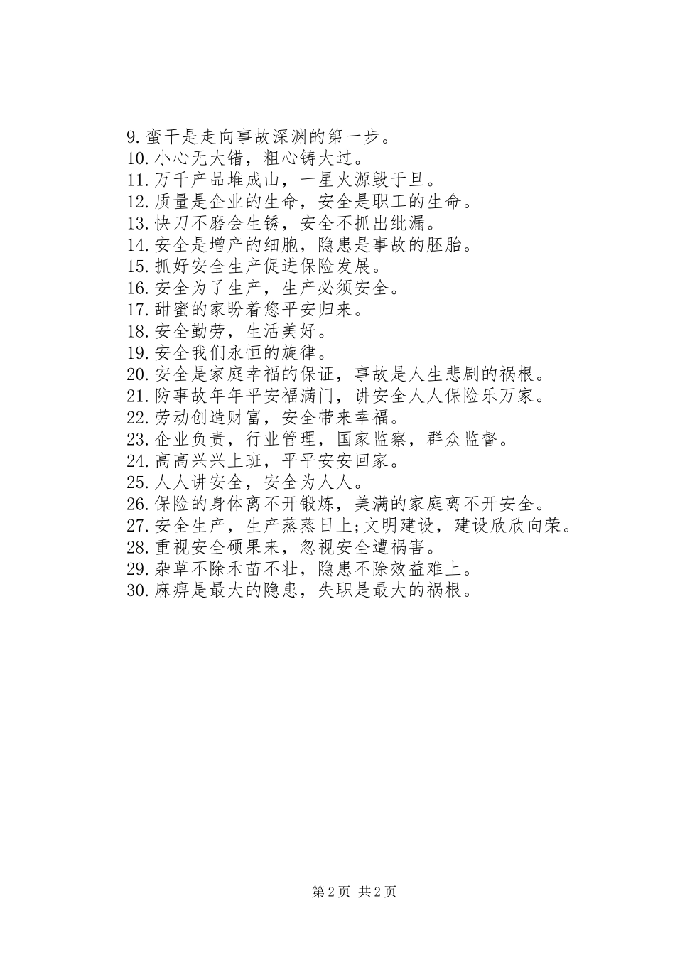 工地安全质量主题标语_第2页