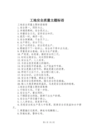 工地安全质量主题标语