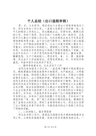 个人总结（出口退税审核） 